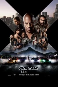 Форсаж 10 смотреть онлайн