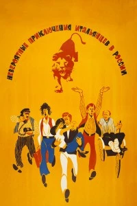 Невероятные приключения итальянцев в России смотреть онлайн