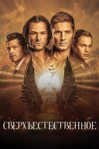 Сверхъестественное смотреть онлайн
