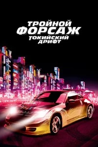 Тройной форсаж: Токийский дрифт смотреть онлайн